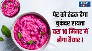 Beetroot Raita Recipe: पाचन को दुरुस्त करेगा चुकंदर का रायता, एक बार खाएंगे तो दुबारा जरूर बनाएंगे !