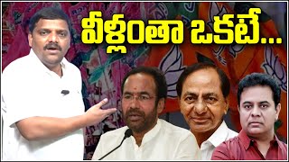 వీళ్లంతా ఒకటే...|| TeenmarMallanna || QNews || QNewsHD