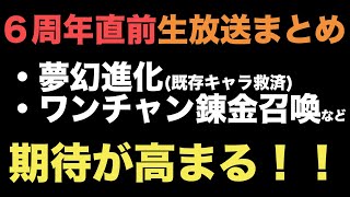 【グラサマ】６周年直前生放送まとめ！新情報盛りだくさんで期待高まる！！！＃ ７５７