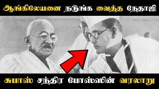 ஆங்கிலேயனை நடுங்க வைத்த நேதாஜி சுபாஸ் சந்திர போஸ்ஸின் சிலிர்க்க வைக்கும் வரலாறு! | Netaji History