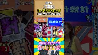 【萬秀大勝利 #shorts 】超可愛發音笑翻全場　黃靖倫諧音梗超搞笑  @samentshow