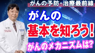 【がんを知る】がんの原因！男性第一位は喫煙、女性は感染！なぜがんになるのか？【専門医が解説】