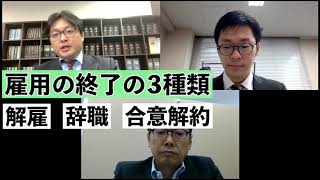 【前半】会社も従業員も押さえておきたい！解雇・辞職・合意解約の基本・ポイント解説。雇用の終了3種類と人員整理する時に気をつけるポイントを弁護士、社労士が説明します！