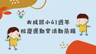 大成國小61週年校慶運動會