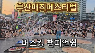 부산국제매직페스티벌 버스킹 챔피언쉽 공연 영상 6월28일 해운대해수욕장