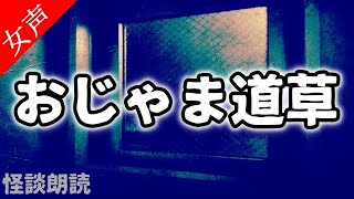 【怪談 怖い話】おじゃま道草【女性の怪談朗読】