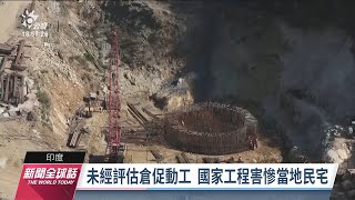 印度大興土木加強對中邊防 特殊地質釀850房屋裂痕崩塌｜20230202 公視新聞全球話