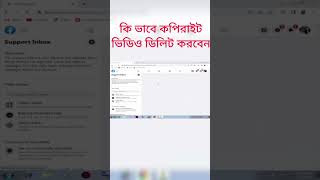 কি ভাবে ফেসবুক পেজ ও ফেসবুক প্রোফাইল এর কপিরাইট ভিডিও ডিলিট করবেন। How to delete copyright video