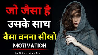 जो जैसा है उसके साथ वैसा बनना सीखो best powerful motivational video in hindi by jk motivation star