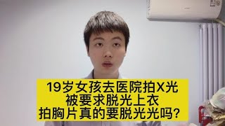 19岁女生去医院拍胸片，被男医生要求脱光上衣，医生做错了吗？【普外科曾医生】