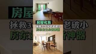 小预算大改造 #房屋修繕 #homeimprovement #翻新 #房屋 #renovation #房屋出租 #房屋装修 #房屋化妆 #fancyfix #homedecor #房屋裝修