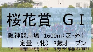 2018年　桜花賞　GⅠ　データ分析・傾向