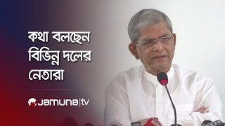 LIVE: বঙ্গভবন থেকে সংবাদ সম্মেলনে কথা বলছেন বিভিন্ন দলের নেতারা.....