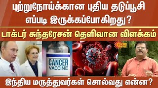 New cancer vaccine | Russia | Chennai-based cancer specialist explains | Indian doctors | Sun News