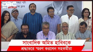 জ্যেষ্ঠ সাংবাদিক অমিত হাবিবকে শ্রদ্ধাভরে স্মরণ করলেন সহকর্মীরা।