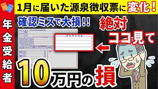 【絶対確認】年金受給者に届く源泉徴収票！見落としで10万円大損！注意すべきポイントと対策【源泉徴収票/2025年/最新版】