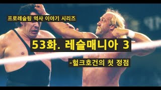 53화. 레슬매니아3, 헐크호건의 첫 정점!