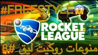 روكيت ليق مهارات وفريستايل #8 (أهداف اسطوووورية!! ) Rocket League Clips