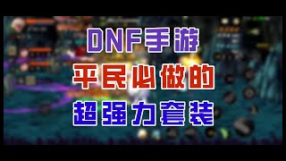 【DNF手游】平民必做的超强远古套装！遗迹套居然能进化三次？