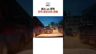 버스 vs 트럭 트럭 운전사의 완패