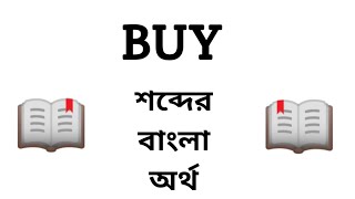 Buy Meaning in Bengali || Buy শব্দের বাংলা অর্থ কি? || Word Meaning Of Buy