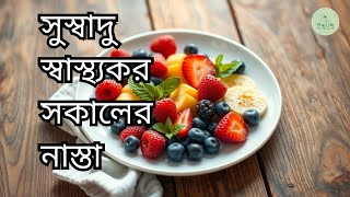 সকালের হেলদি ব্রেকফাস্ট কি হতে পারে।  Healthy Breakfast ideas | স্বাস্থ্যকর নাস্তা । সকালের খাবার