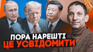 ⚡️ПОРТНИКОВ: Трамп веде Україну до гіршого сценарію, путін тягне час, все вирішать США і Китай