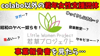 【若草プロジェクト】Colabo以外の女性支援団体も…？　事業報告書が色々とアレだった！？　ー 若草プロジェクトについて ー　【Colabo】