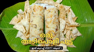 കറികൾ ഒന്നും വേണ്ടാത്ത 💯പുട്ട് എന്താ രുചി 😋എന്തെളുപ്പം  Soft Ulli Puttu👌/MasalaPuttu/Easy Breakfast