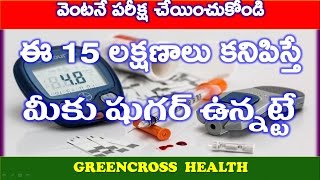 health tips in telugu|షుగర్ టెస్ట్ చేసుకోండి|15 signs of high blood sugar levels|greencross health