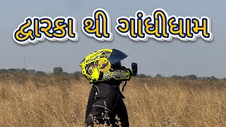 દ્વારકા થી ગાંધીધામ | સમૂર્ણ ભારત યાત્રા દિવસ ૩ , ૪ | Royal Enfield Classic 350