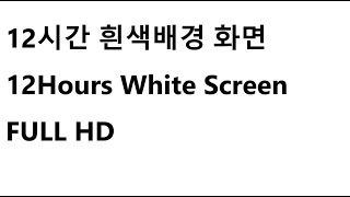 소리없음 12 Hours of Intense White Screen full HD 하얀배경화면