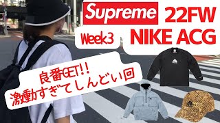 【Supreme】大波乱！NIKE ACGコラボ！22FW Week3【シュプリーム】【ナイキ】【ACG】