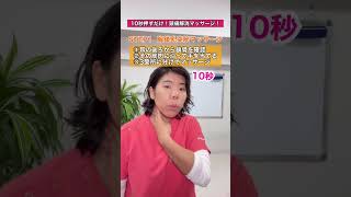 【頭痛解消】10秒押すだけ！胸鎖乳突筋マッサージ！#頭痛#頭痛解消# #自律神経