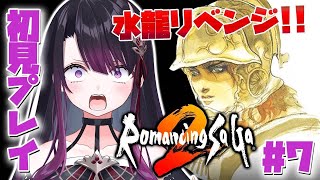 【ロマンシングサガ2】SFC版 #7 完全初見！水龍狩りじゃぁぁぁぁぁあ！【そちまる/戯びび】SFC/レトロゲーム/ロマサガ2