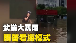 6月27日，湖北省武漢市突降大暴雨，全市多處積水嚴重，有網民調侃：「到武漢看海。」「武漢又開啟看海模式了。」| #大紀元新聞網