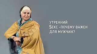 МУЖЧИНАМ НЕОБХОДИМ УТРЕННИЙ КЕКС? || Психолог Светлана Рожкова