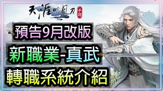 【天涯明月刀M】｜新職業-真武｜轉職系統介紹｜預告9月8日改版內容｜劍蕩八荒才來了｜