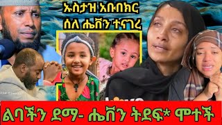 ልባችን ደማ! ህፃን ሔቨን ተደፍ* ሞተች|ኡስታዝ አቡበክር ለህፃን ሔቨን ፍትህ ተጠየ|ኢናሊላሂ ወኢናኢለይሂ ራጂኡን ብዙዎች ያዘኑበት ቪድዮ