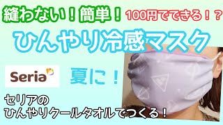 縫わない！かんたん！100均のタオルで作る夏用ひんやり冷感マスク