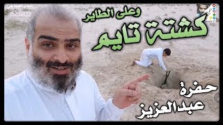 (( كشتة تايم ١ )) وعلى الطاير .. حفرة عبدالعزيز