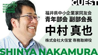 【コミュニケーション】中村真也 「対話の価値」を同友会で見いだし関わりあう人と深く付き合い100年企業を目指す。／ ふくいの青年経営者スタジオ Vol.02