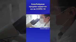 Азербайджан продлил карантин из за COVID-19