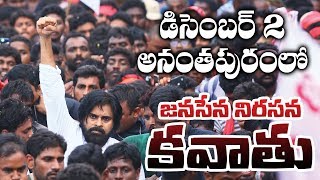 Press Meet || JanaSena Kavathu on December 2nd in Anantapur || Vijayawada || Pawan Kalyan