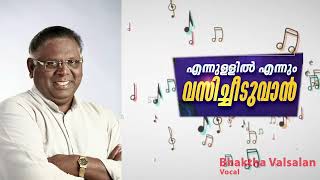 എന്നുള്ളിൽ എന്നും വസിച്ചീടുവാൻ | Old Malayalam Christian Song | Pr Bhaktha Valsalan