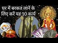 घर में बरकत लाने के लिए रोज करें ये 10 काम मालामाल हो जाओगे | Vastu tips Vastu Shastra#who_to_become