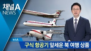 구식 항공기 앞세운 북 여행 상품…외화벌이 총력 | 뉴스A