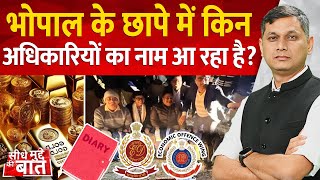 Seedhe Mudde Ki Baat : सोना चांदी पैसा और नए नए खुलासे | Bhopal Income Tax RAID | MP