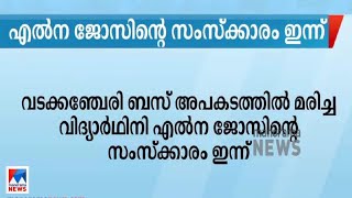 ബസ് അപകടത്തിൽ മരിച്ച വിദ്യാർഥിനി എൽന ജോസിന്റെ സംസ്കാരം ഇന്ന് | Elna Jose