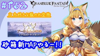 【グラブル】とりあえず新MAPのエリアボス全部倒さなきゃ【#柚ノ希もみ】